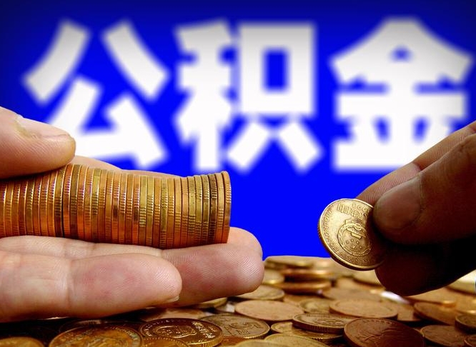 海西取公积金手续费2万5（公积金提取2500怎么操作）